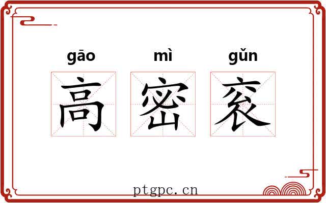 高密衮 高密衮
