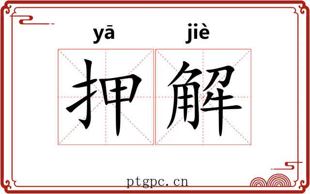 押解 押解