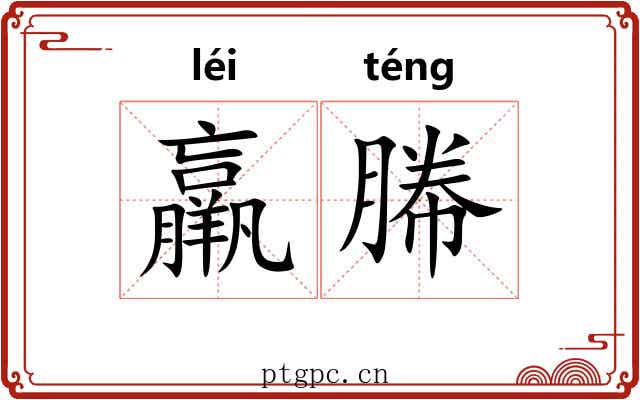 羸幐