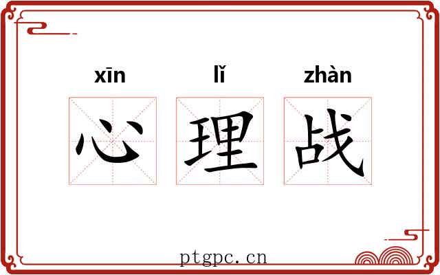 心理战 心理战