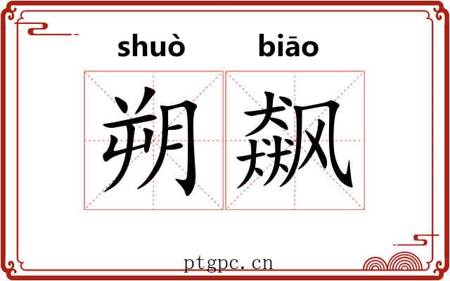 朔飙