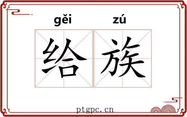 给族