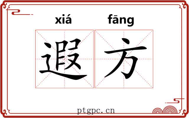 遐方 遐方