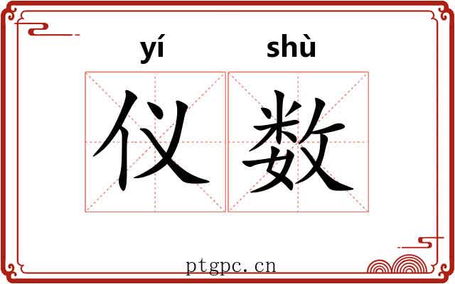 仪数 仪数