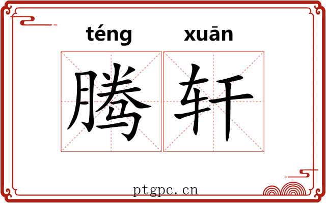 腾轩 腾轩
