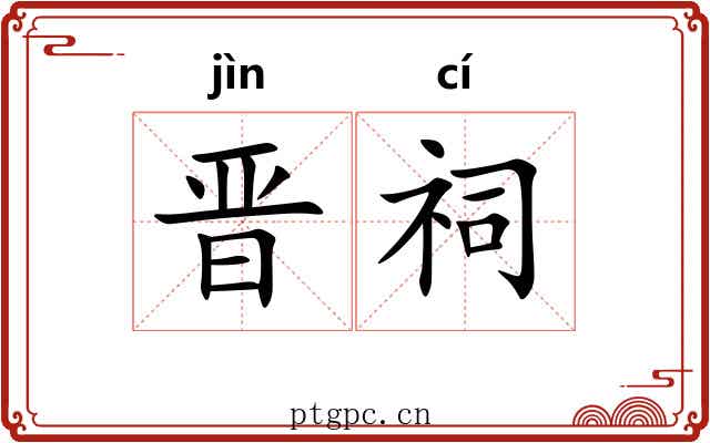 晋祠
