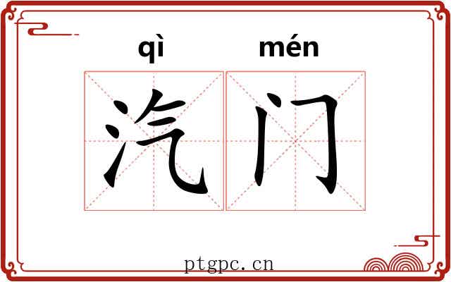 汽门