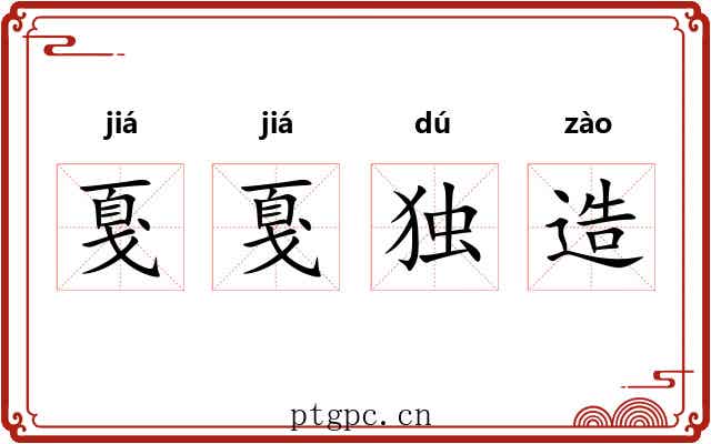 戛戛独造 戛戛独造