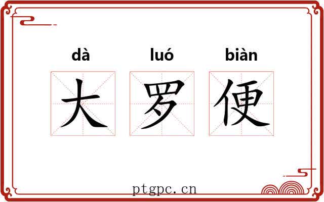 大罗便