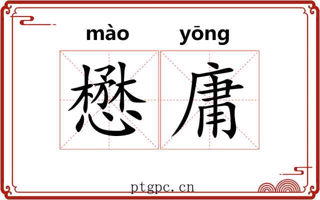 懋庸
