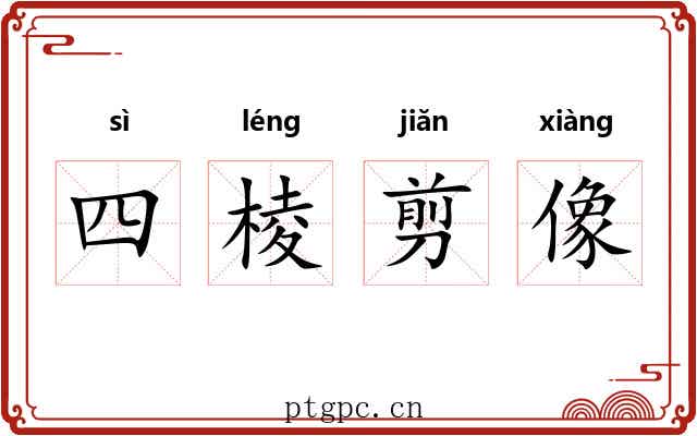 四棱剪像