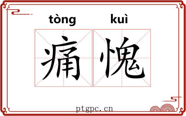 痛愧