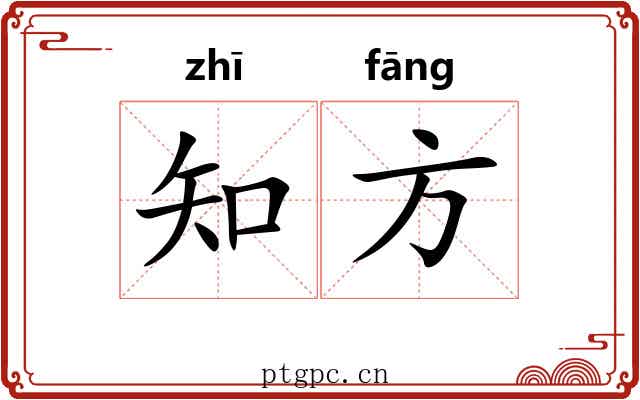知方