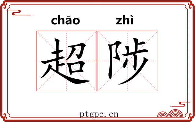 超陟