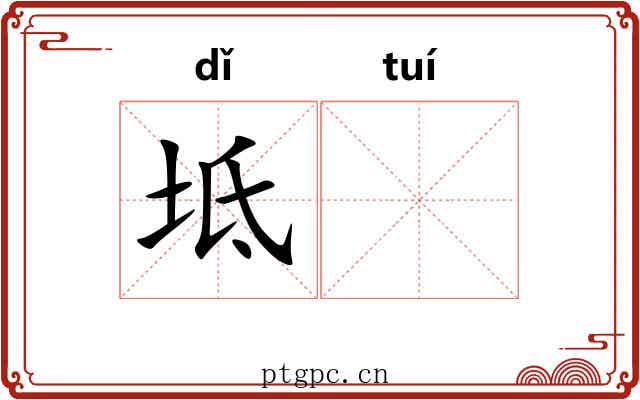 坻𬯎
