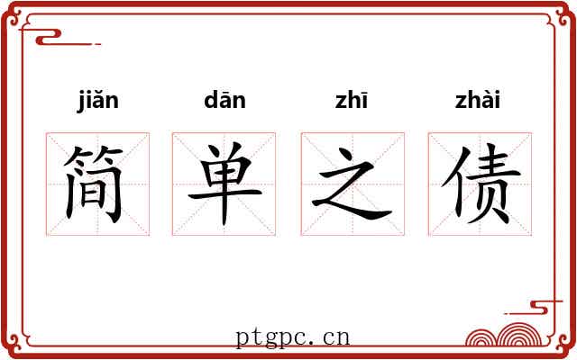 简单之债 简单之债