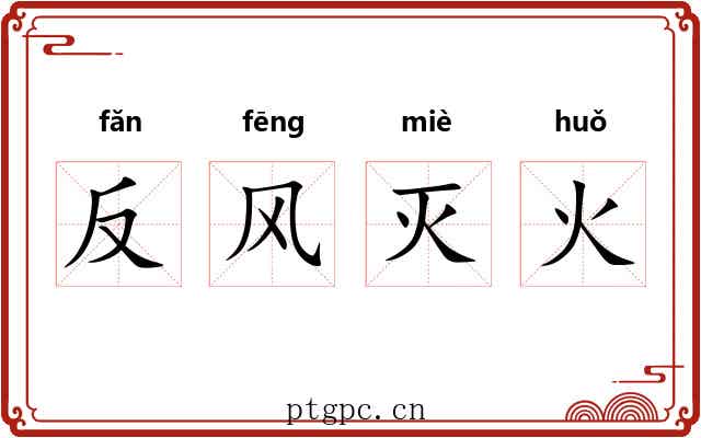 反风灭火