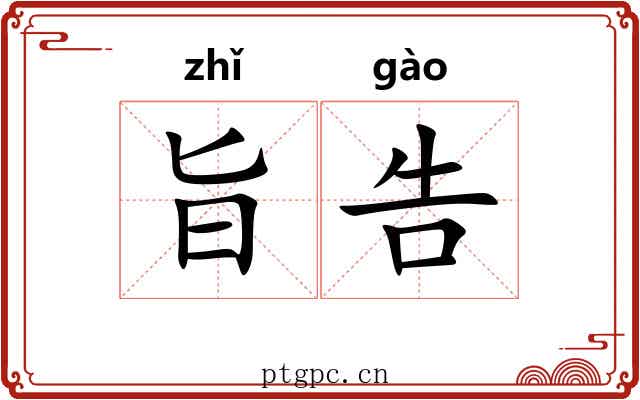 旨告