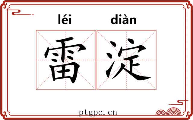 雷淀