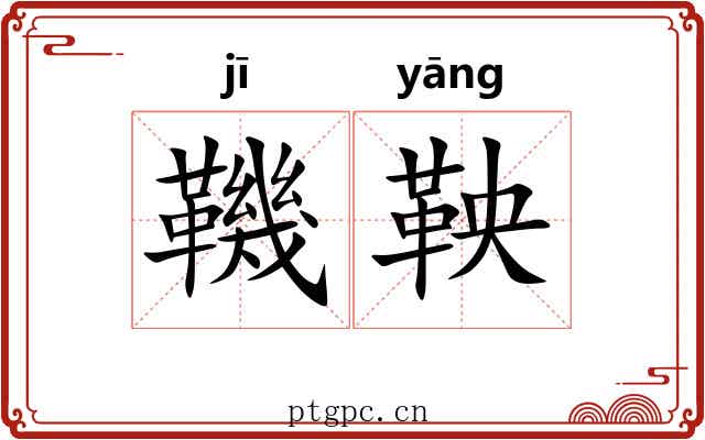 鞿鞅