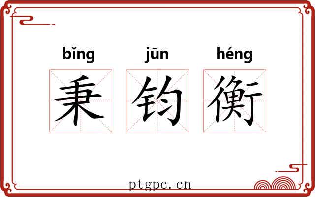 秉钧衡 秉钧衡