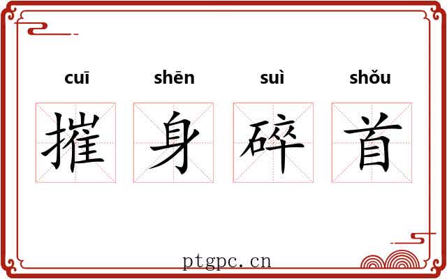 摧身碎首 摧身碎首