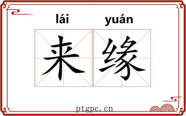 来缘 来缘