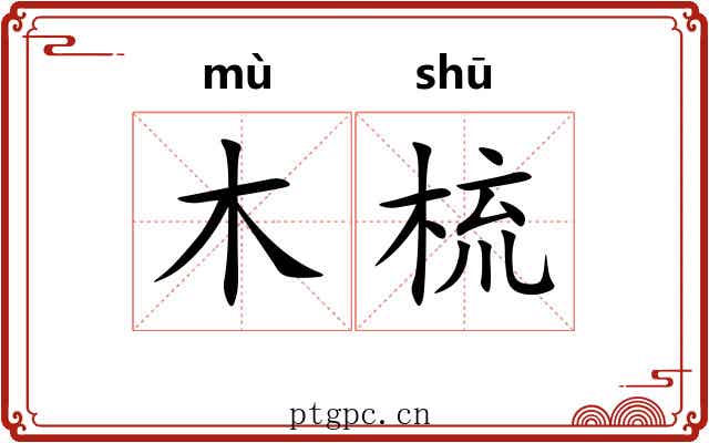 木梳