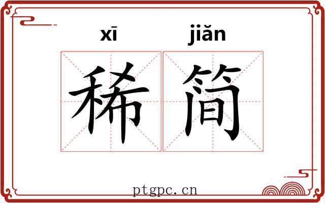 稀简