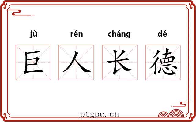 巨人长德 巨人长德