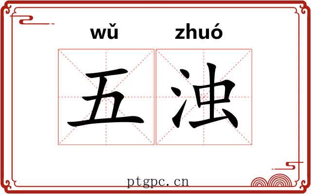 五浊 五浊