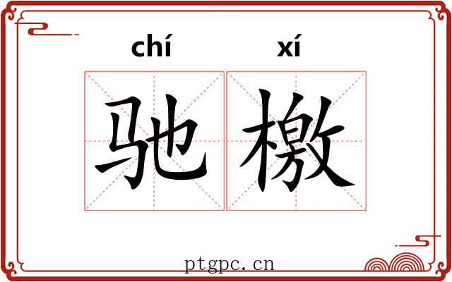 驰檄