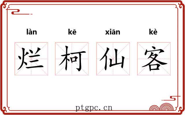 烂柯仙客 烂柯仙客