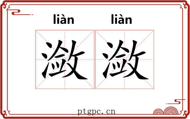潋潋