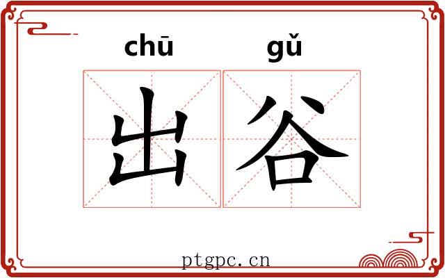 出谷 出谷