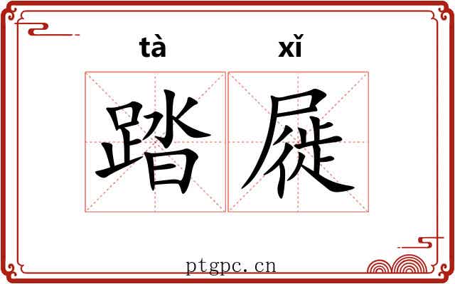 踏屣