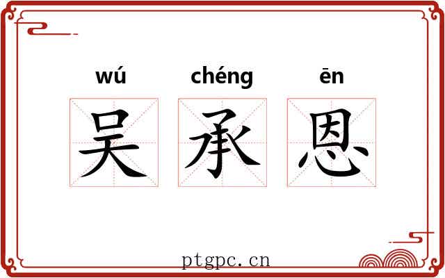 吴承恩
