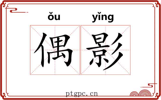 偶影