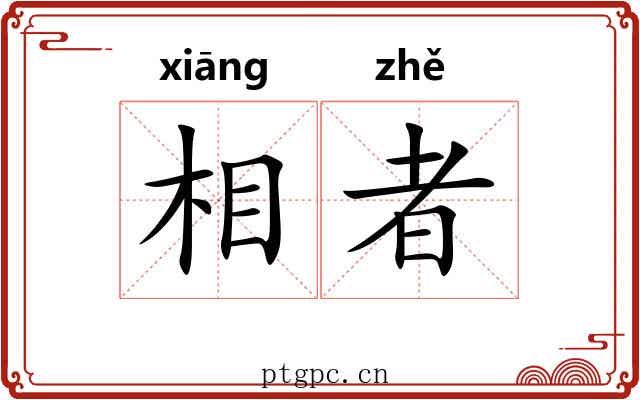 相者 相者