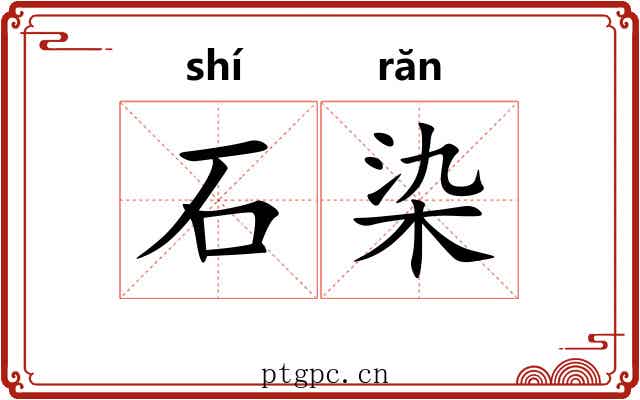 石染 石染