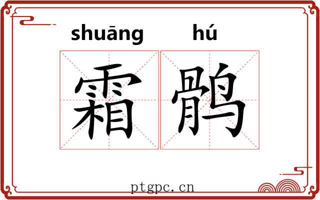 霜鹘