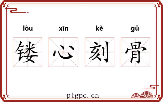 镂心刻骨 镂心刻骨