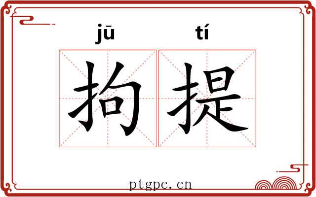 拘提 拘提