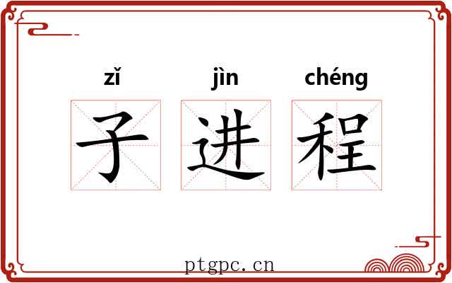 子进程