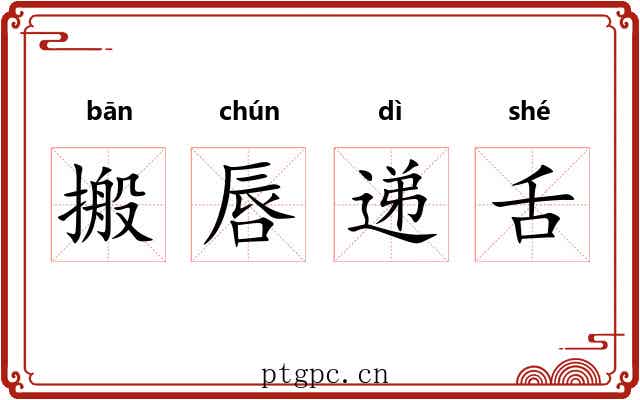 搬唇递舌 搬唇递舌