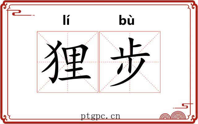 狸步