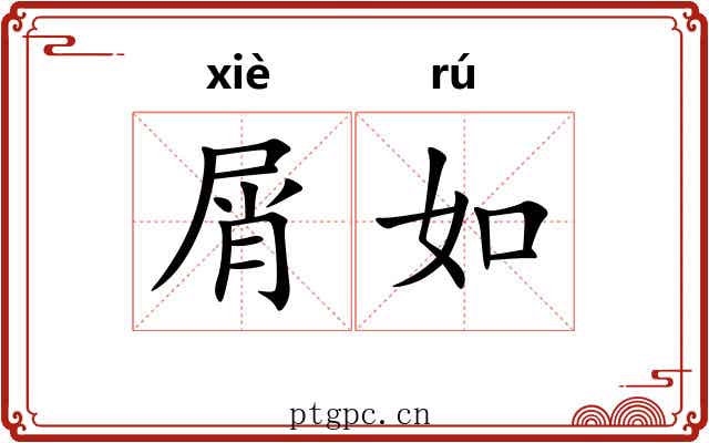 屑如 屑如