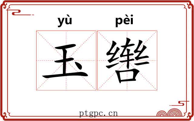 玉辔