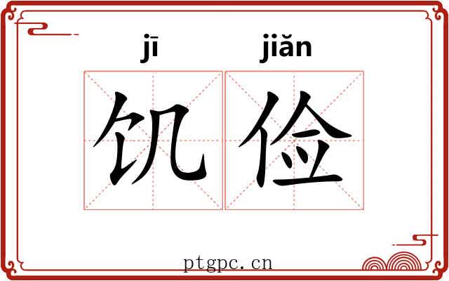 饥俭