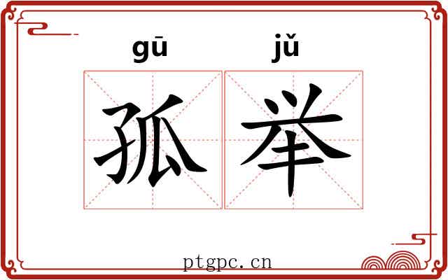 孤举 孤举